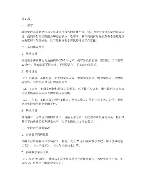 教学实践基地汇报工作(3篇)