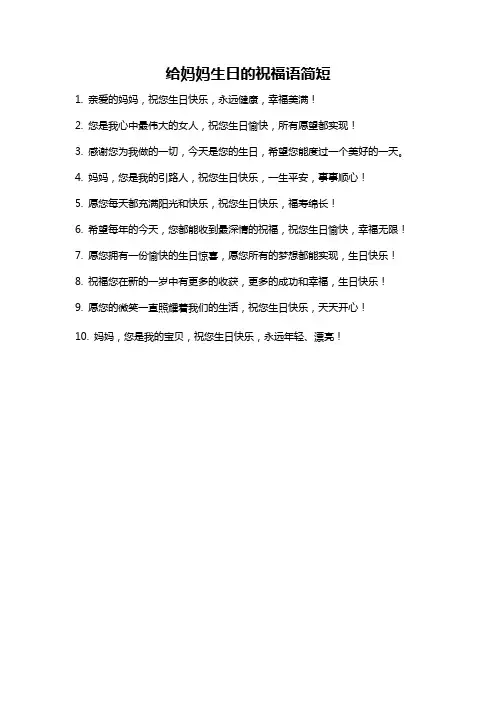 给妈妈生日的祝福语简短