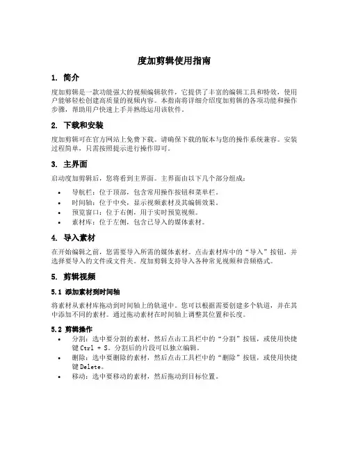 度加剪辑使用指南