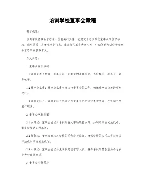 培训学校董事会章程