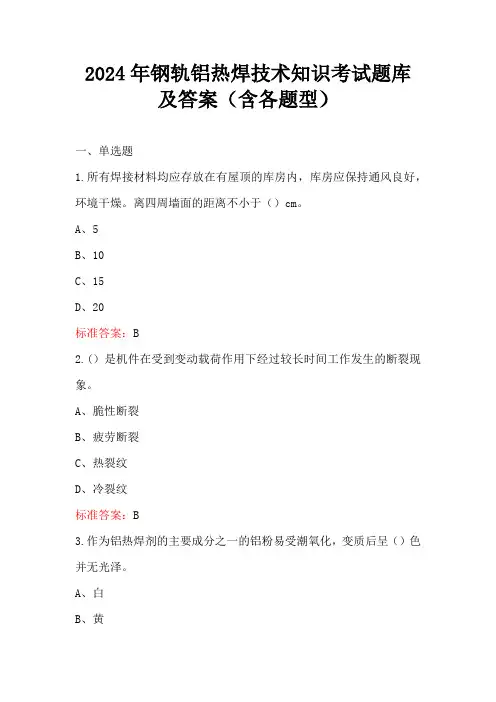 2024年钢轨铝热焊技术知识考试题库及答案(含各题型)