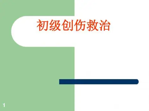 初级创伤救治ppt课件