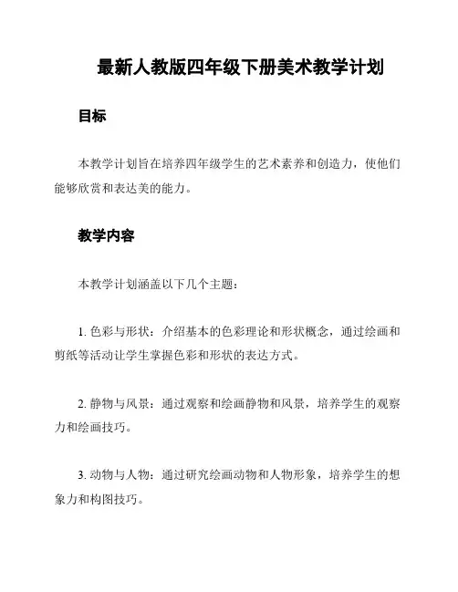 最新人教版四年级下册美术教学计划