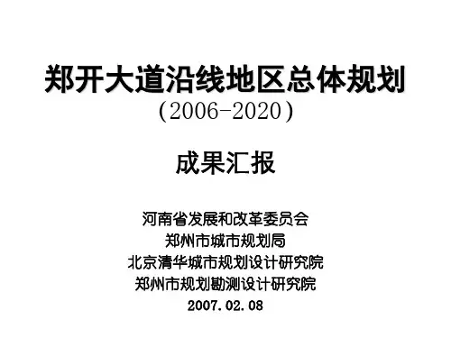 2006-2020郑开大道沿线地区总体规划