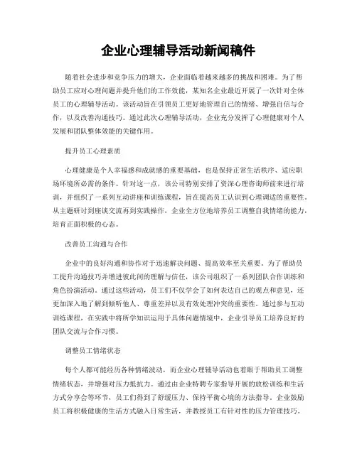 企业心理辅导活动新闻稿件