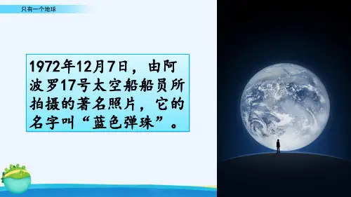 统编版语文六年级上册第19课《只有一个地球》(课件)