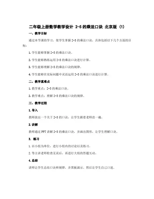 二年级上册数学教学设计 2-5的乘法口诀 北京版 (1)