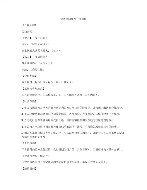 劳动合同社保方面模板