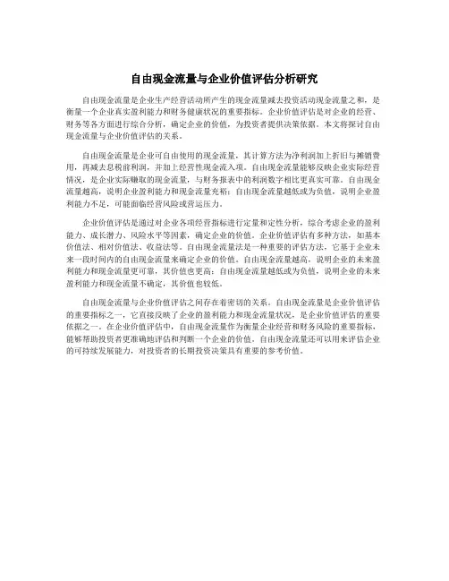 自由现金流量与企业价值评估分析研究