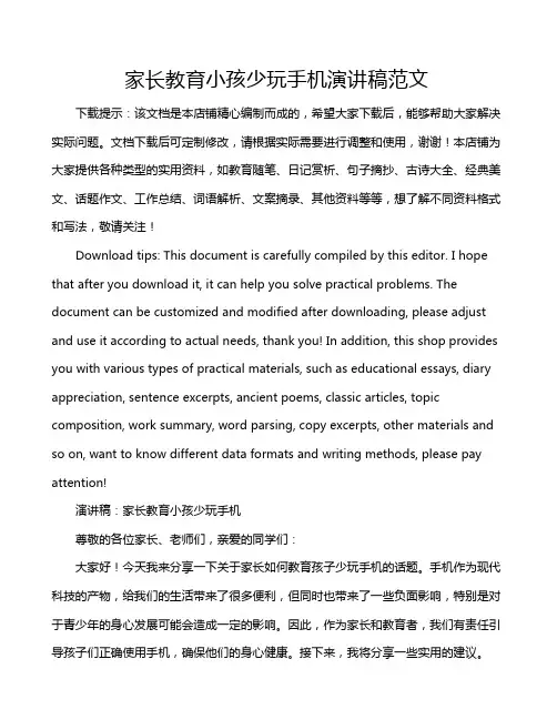 家长教育小孩少玩手机演讲稿范文