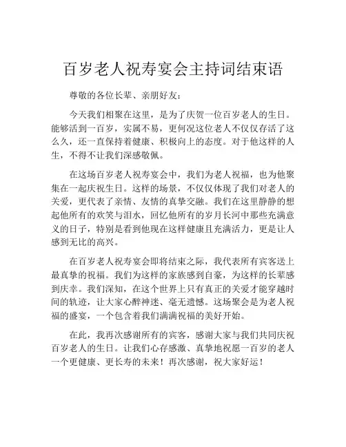 百岁老人祝寿宴会主持词结束语
