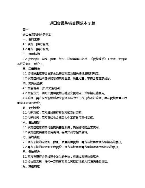 进口食品购销合同范本3篇