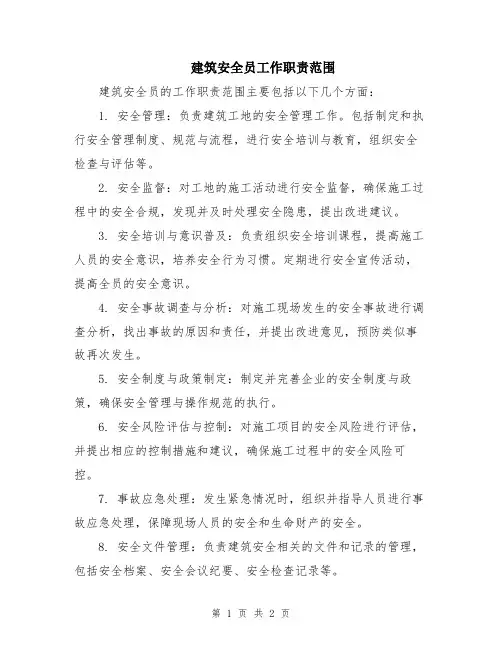 建筑安全员工作职责范围