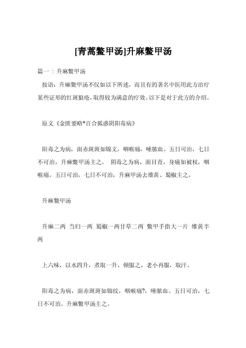 [青蒿鳖甲汤]升麻鳖甲汤