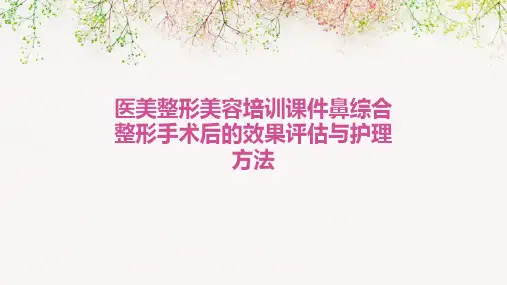 医美整形美容培训课件鼻综合整形手术后的效果评估与护理方法