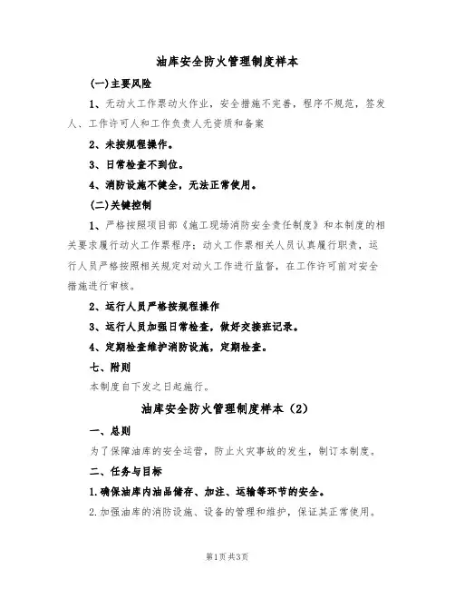 油库安全防火管理制度样本(2篇)