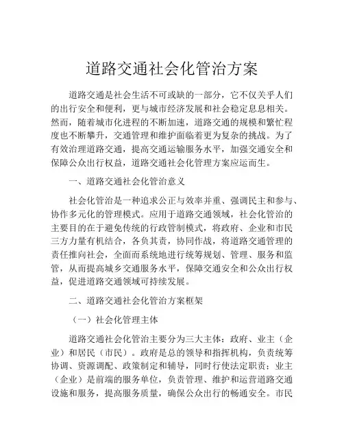 道路交通社会化管治方案