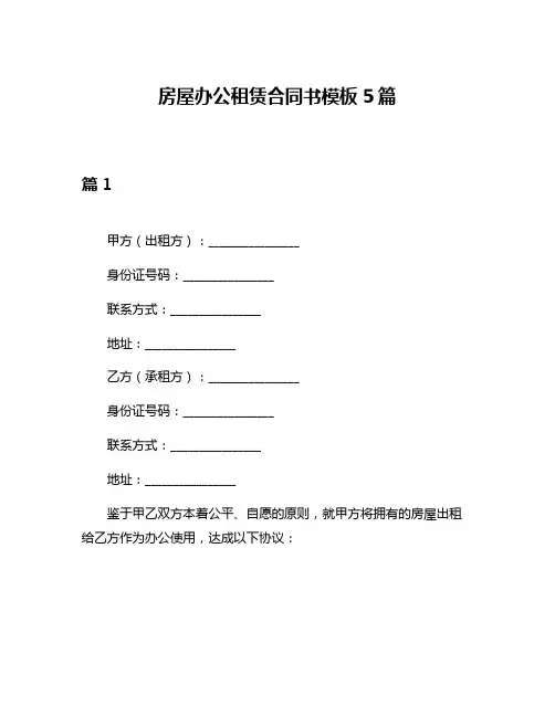 房屋办公租赁合同书模板5篇