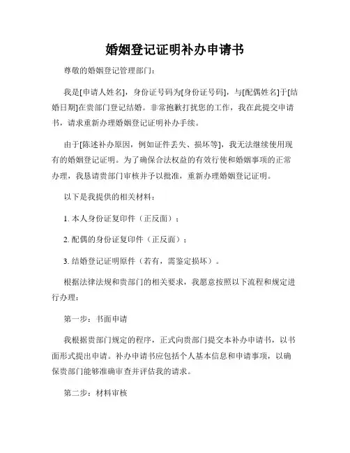 婚姻登记证明补办申请书