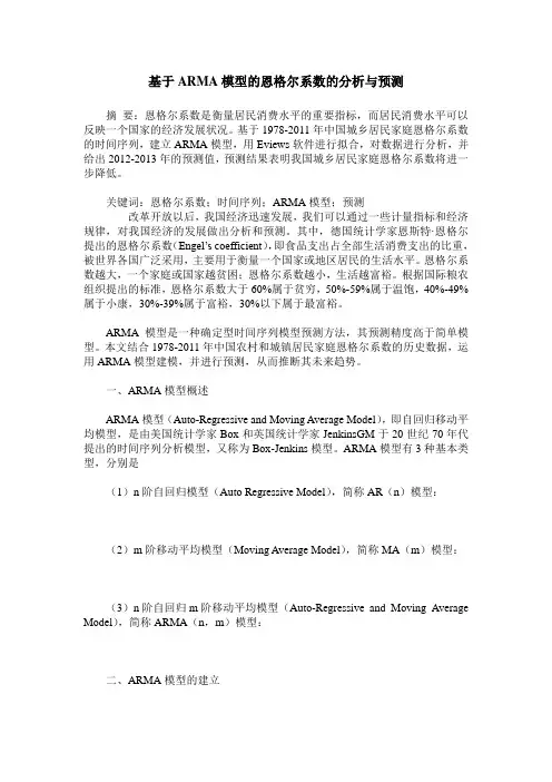 基于ARMA模型的恩格尔系数的分析与预测