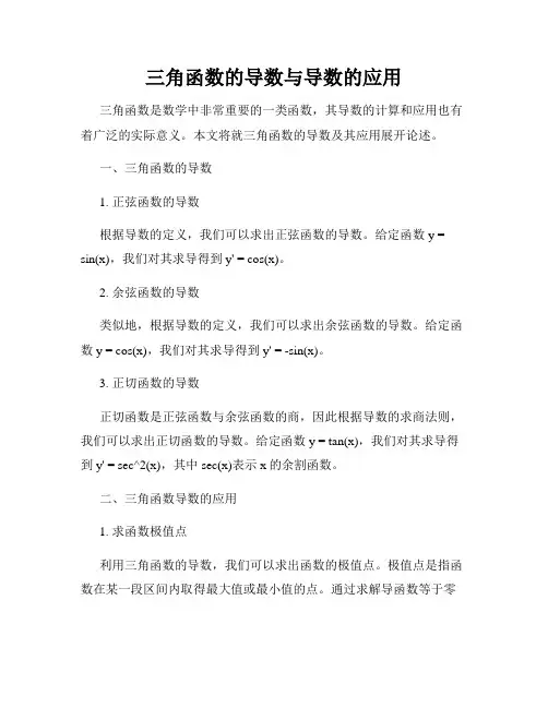 三角函数的导数与导数的应用