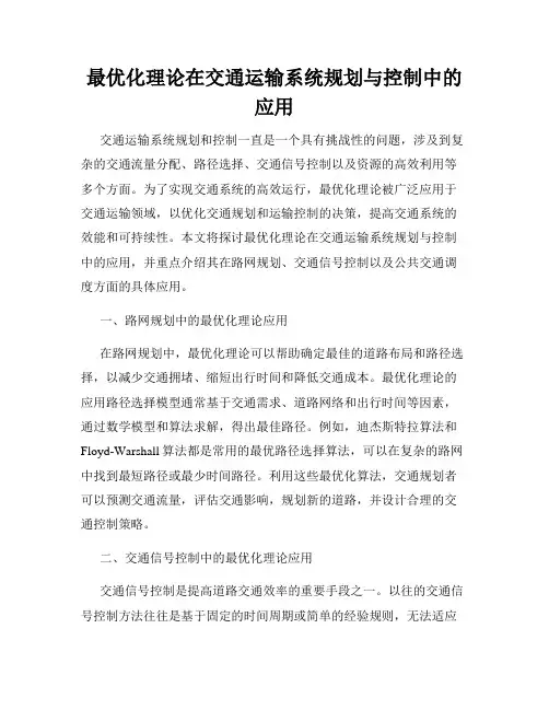 最优化理论在交通运输系统规划与控制中的应用