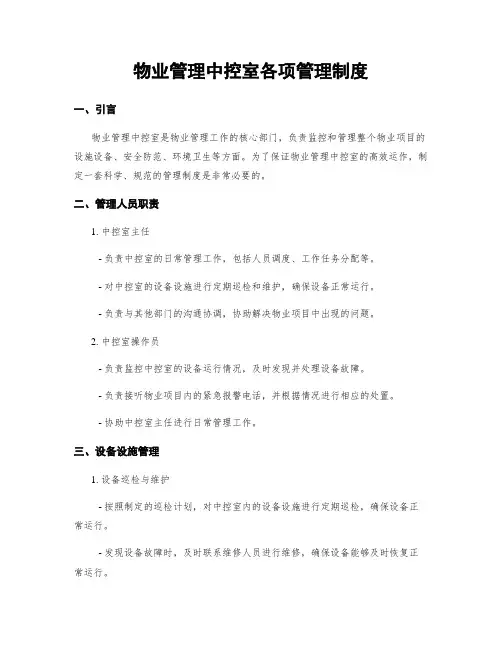 物业管理中控室各项管理制度