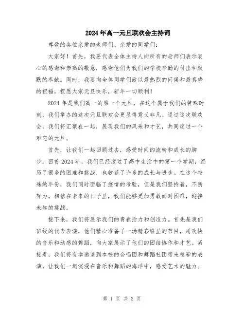 2024年高一元旦联欢会主持词