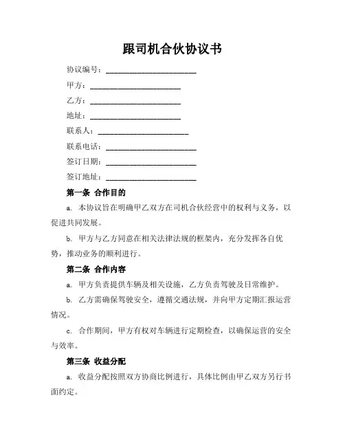 跟司机合伙协议书
