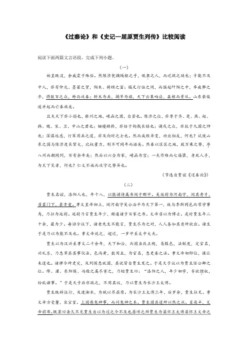 《过秦论》和《史记—屈原贾生列传》比较阅读