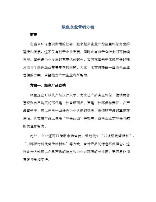 绿色企业营销方案