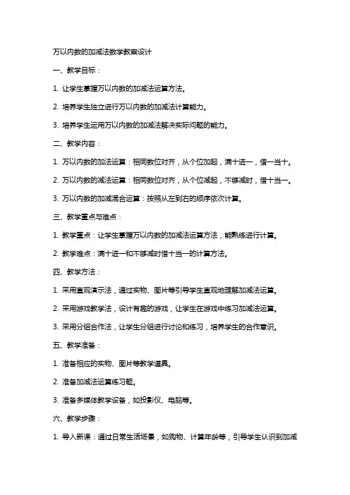 万以内数的加减法数学教案设计