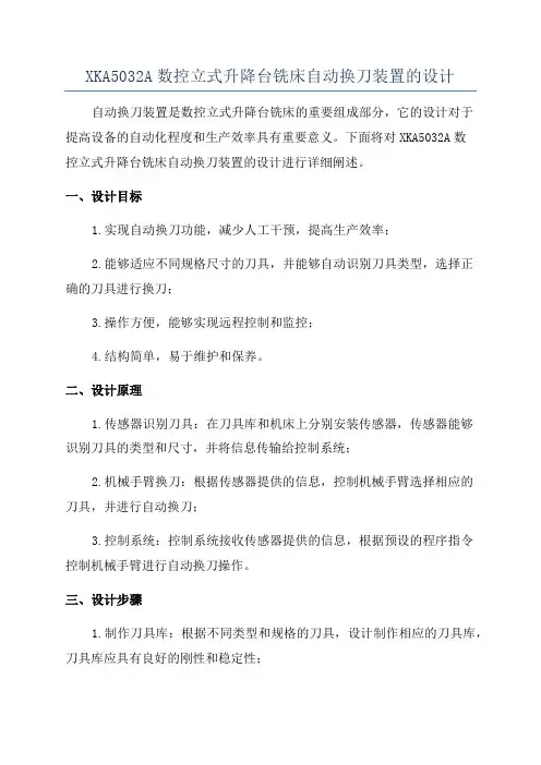 XKA5032A数控立式升降台铣床自动换刀装置的设计