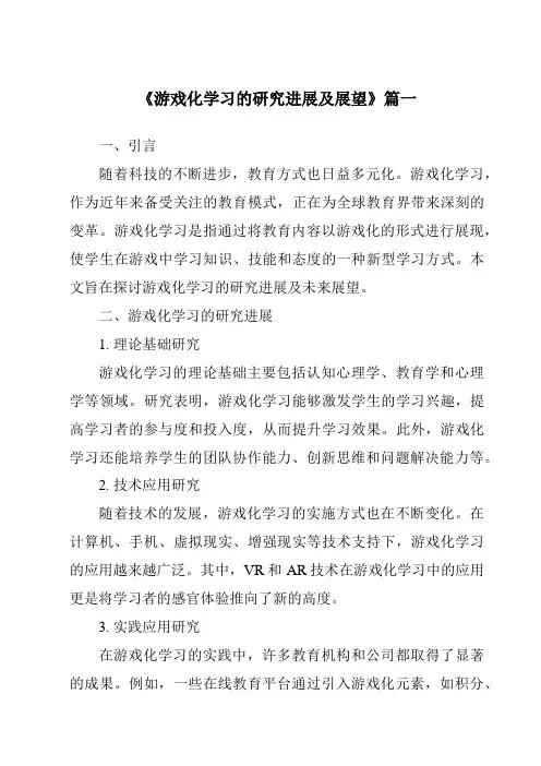 《2024年游戏化学习的研究进展及展望》范文