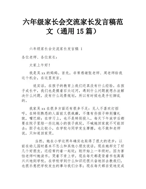 六年级家长会交流家长发言稿范文(通用15篇)