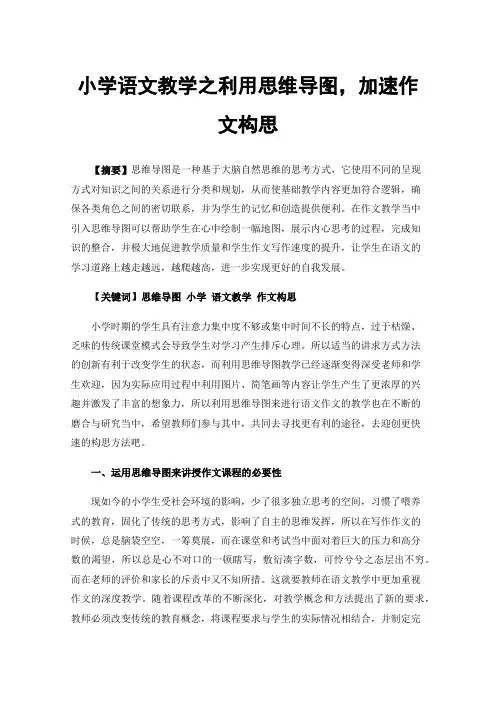 小学语文教学之利用思维导图，加速作文构思