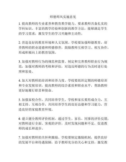 师德师风实施意见