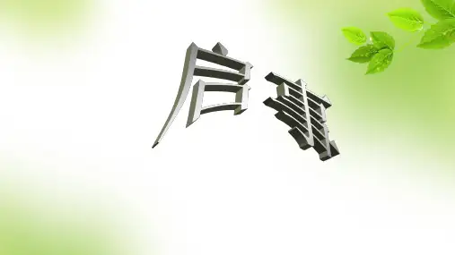 应用写作启事ppt课件