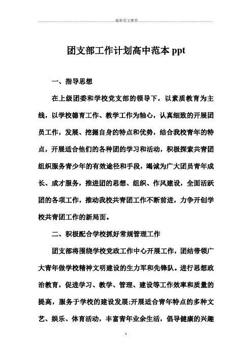 团支部精品工作计划高中范本ppt