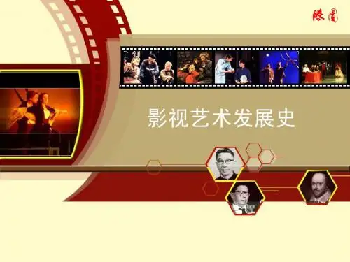 第一讲：影视艺术发展史