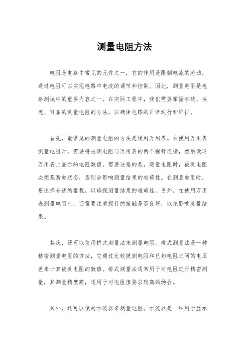 测量电阻方法
