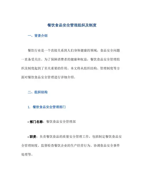 餐饮食品安全管理组织及制度