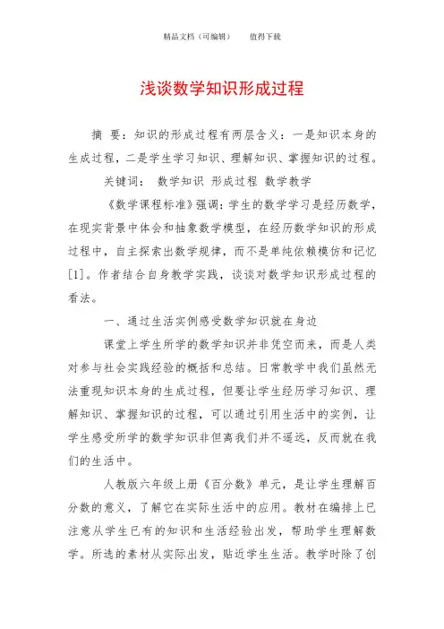 浅谈数学知识形成过程