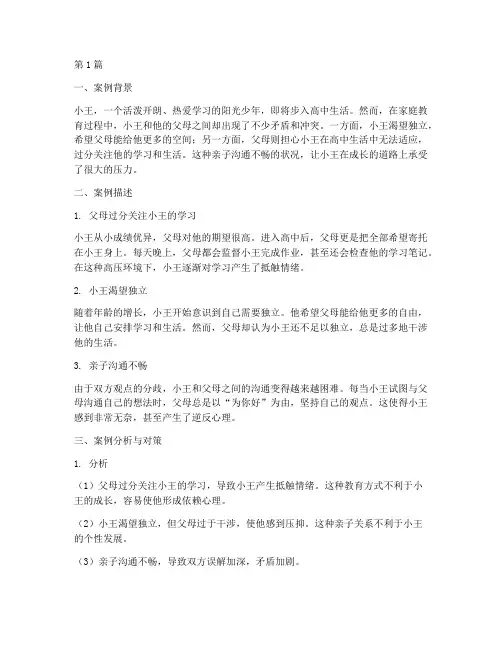 真实高中家庭教育案例(2篇)