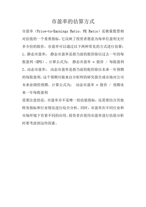 市盈率的估算方式