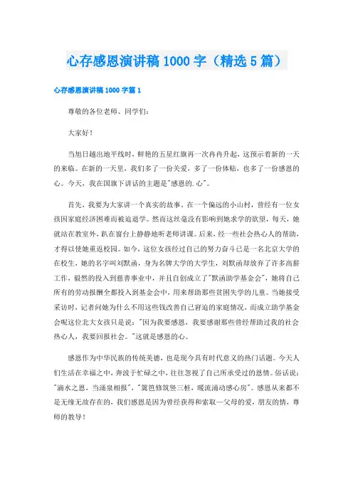 心存感恩演讲稿1000字(精选5篇)