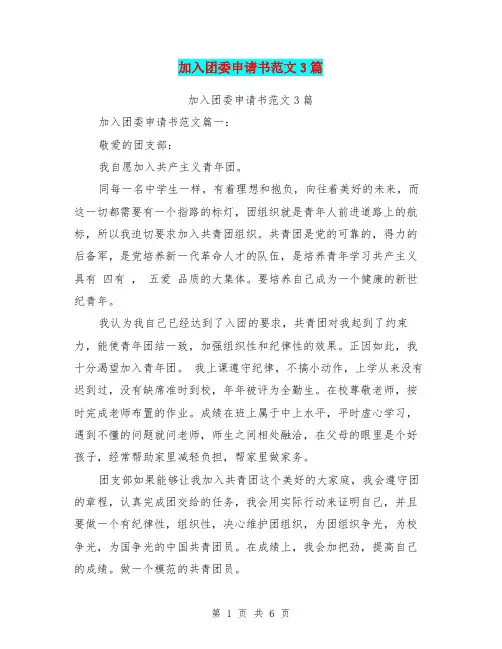 加入团委申请书范文3篇(最新篇)