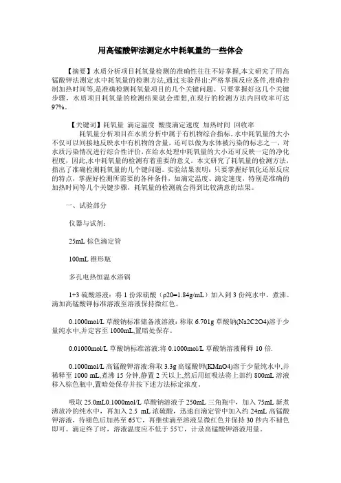 用高锰酸钾法测定水中耗氧量的一些体会