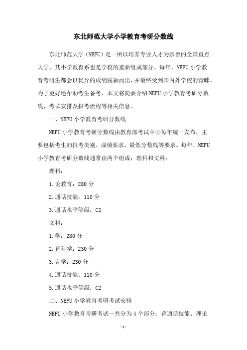 东北师范大学小学教育考研分数线