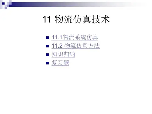物流系统仿真物流仿真方法知识归纳复习题